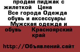 продам пиджак с жилеткой › Цена ­ 2 000 - Все города Одежда, обувь и аксессуары » Мужская одежда и обувь   . Красноярский край